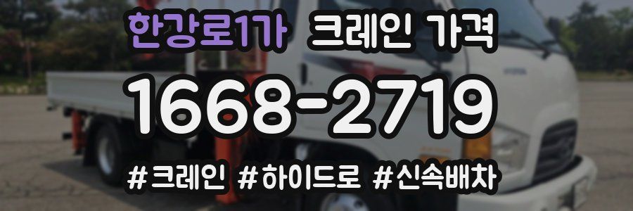 한강로1가 크레인 가격