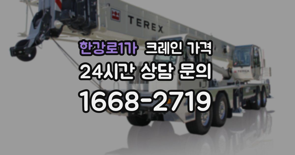 한강로1가 크레인 가격