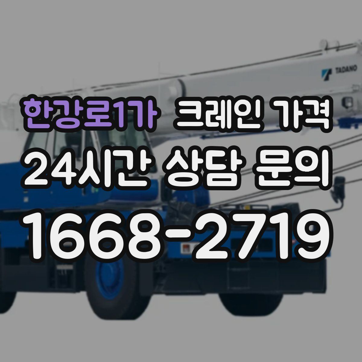 한강로1가 크레인 가격
