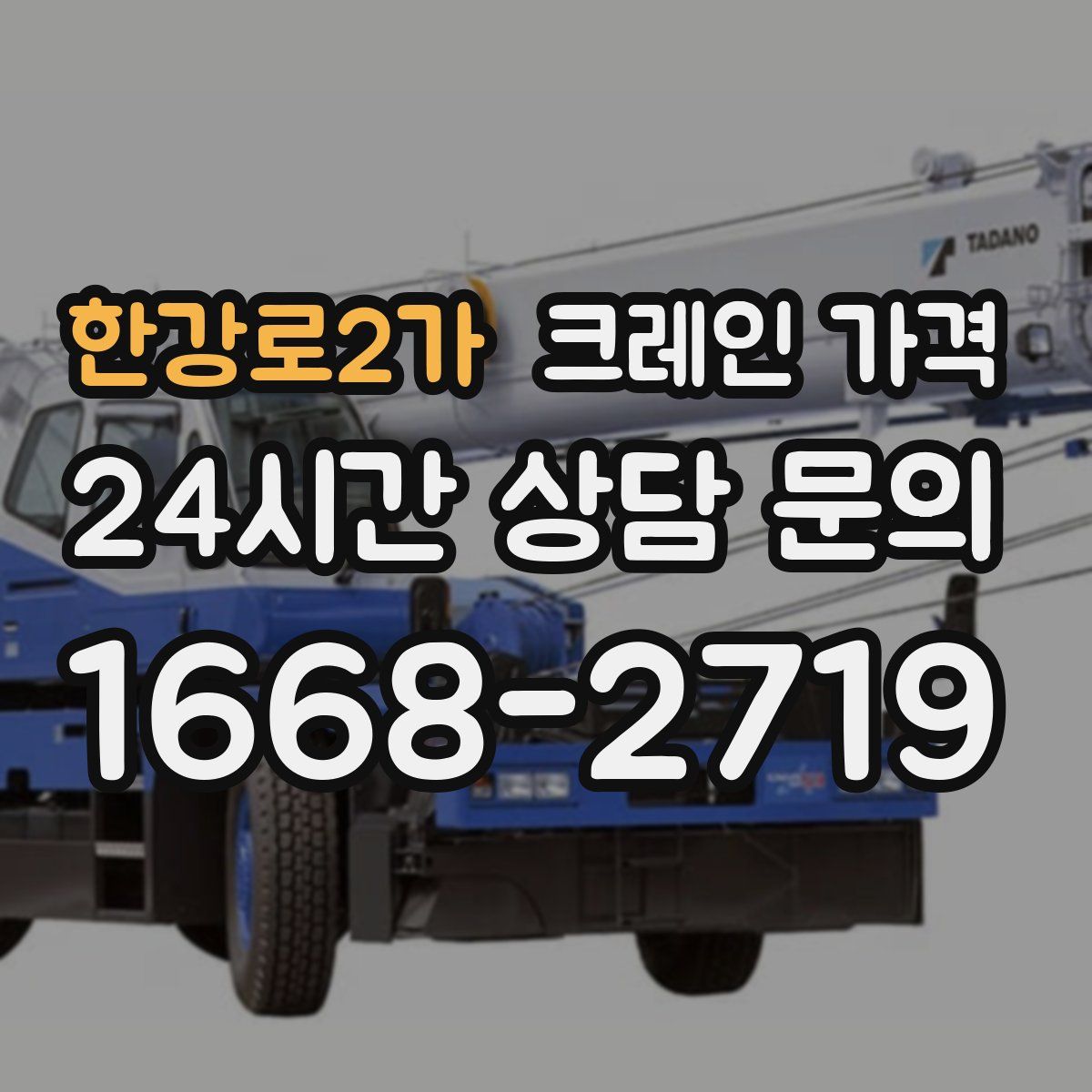 한강로2가 크레인 가격