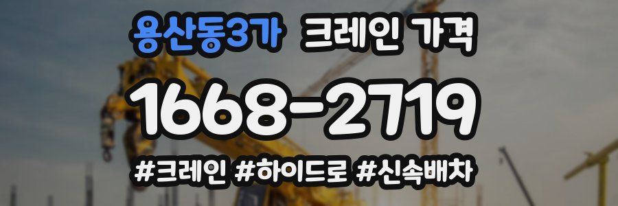 용산동3가 크레인 가격