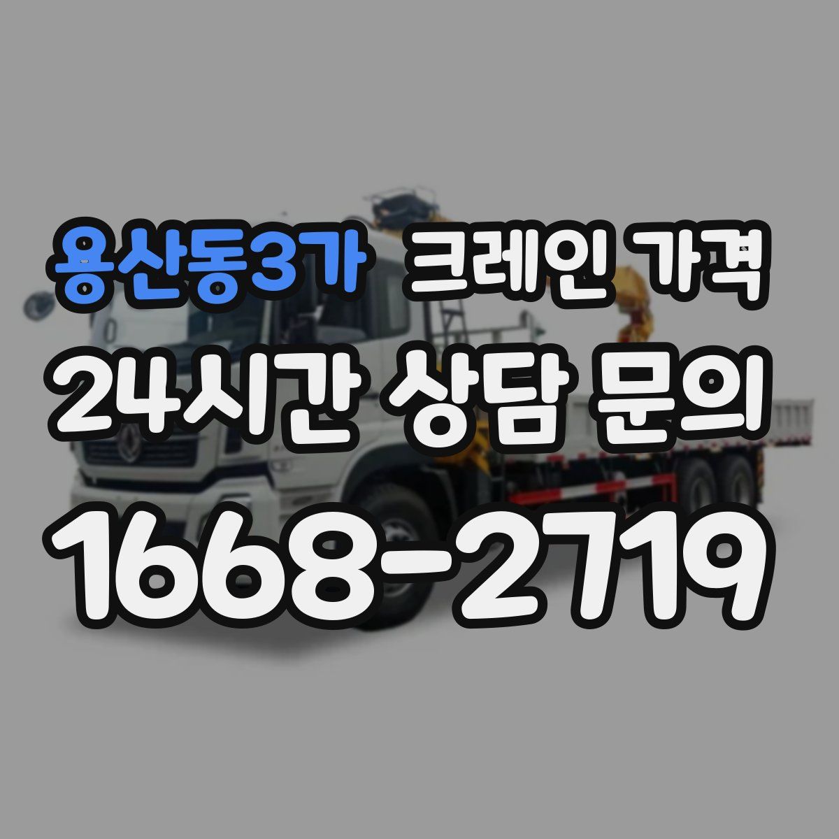 용산동3가 크레인 가격