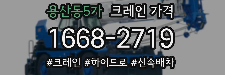 용산동5가 크레인 가격