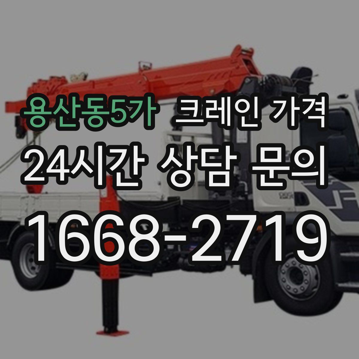 용산동5가 크레인 가격