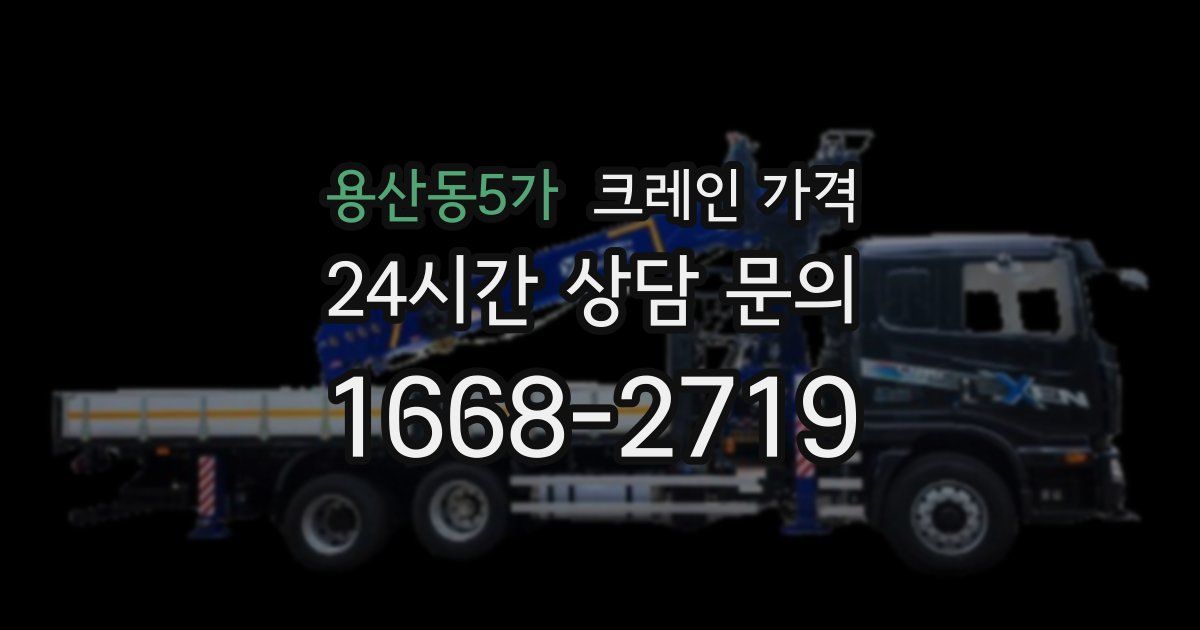 용산동5가 크레인 가격