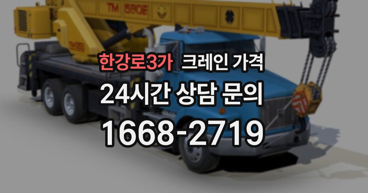 한강로3가 크레인 가격