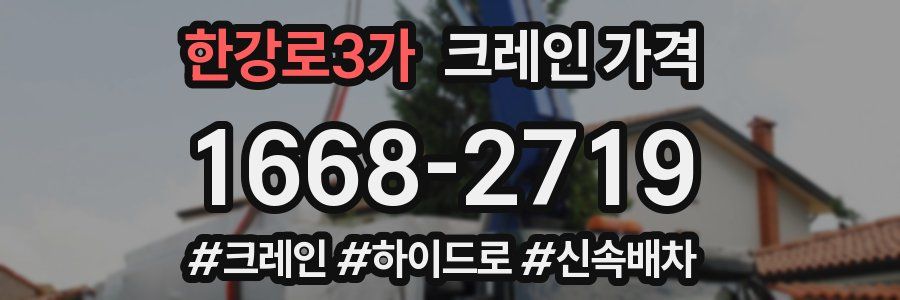 한강로3가 크레인 가격