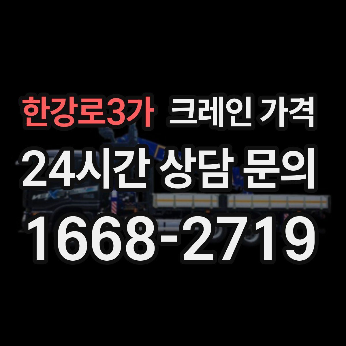 한강로3가 크레인 가격