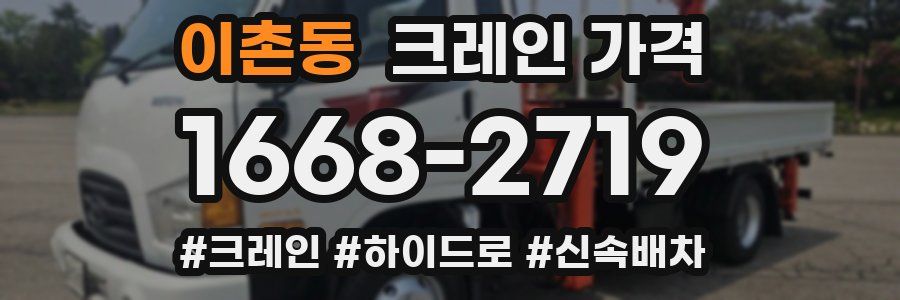 이촌동 크레인 가격