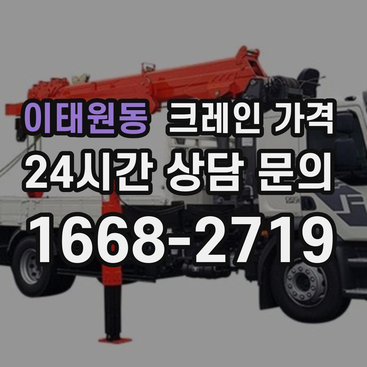 이태원동 크레인 가격