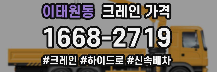 이태원동 크레인 가격