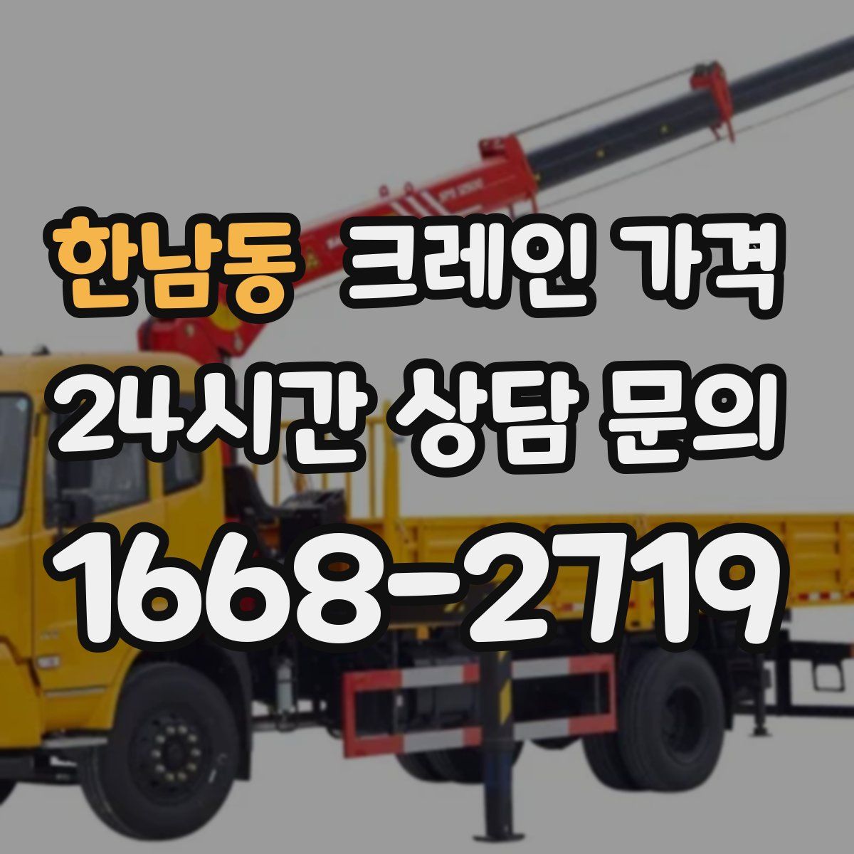 한남동 크레인 가격