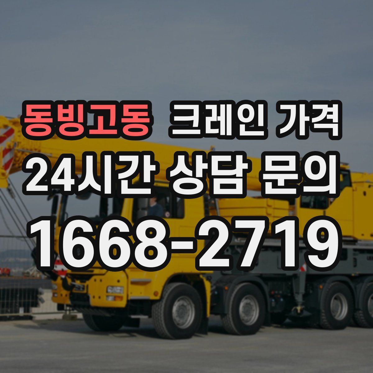 동빙고동 크레인 가격