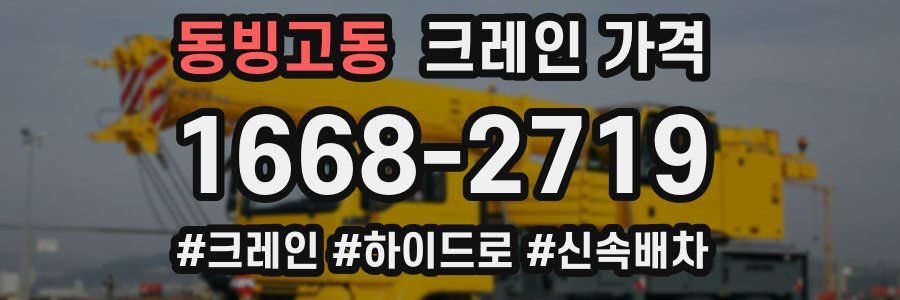 동빙고동 크레인 가격
