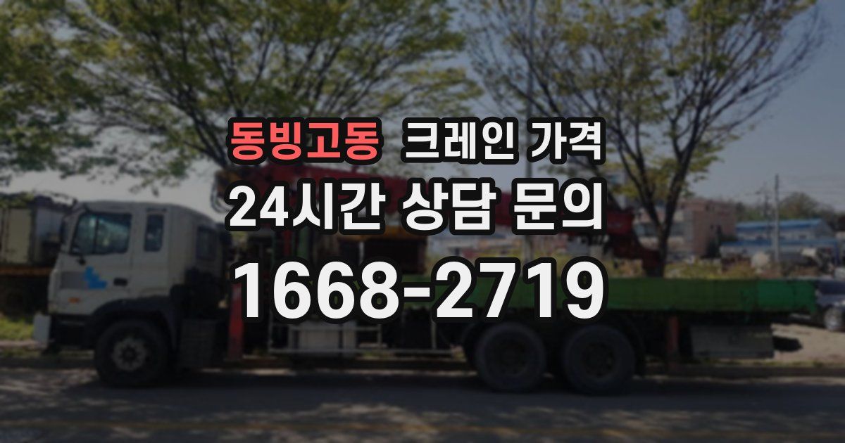 동빙고동 크레인 가격