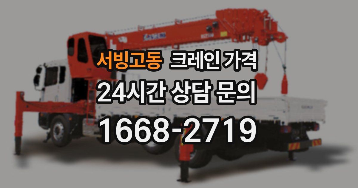 서빙고동 크레인 가격