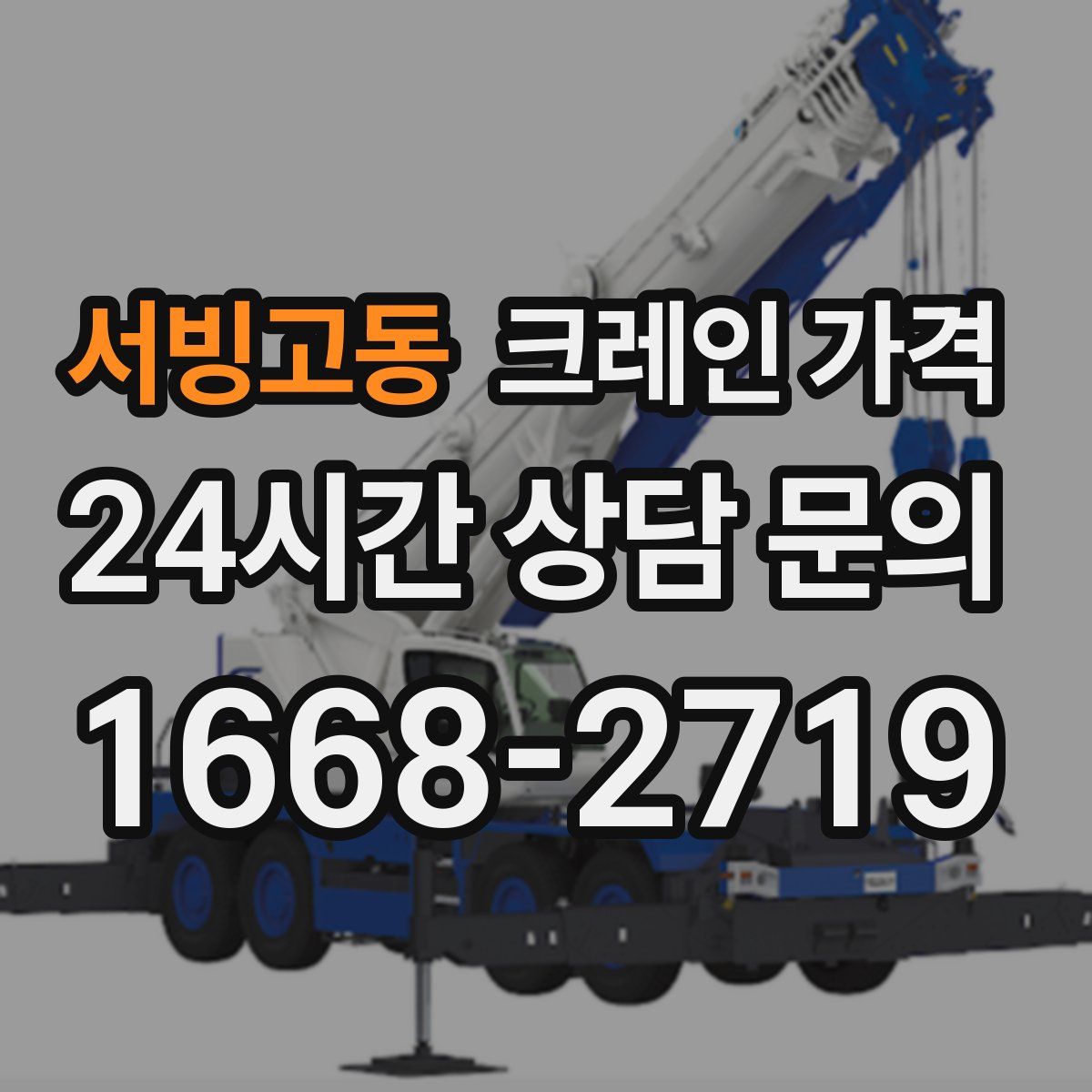 서빙고동 크레인 가격