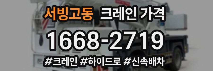 서빙고동 크레인 가격