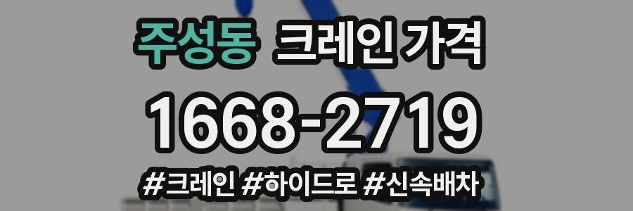 주성동 크레인 가격