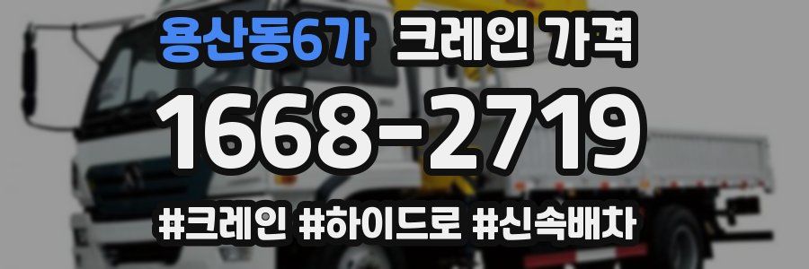 용산동6가 크레인 가격