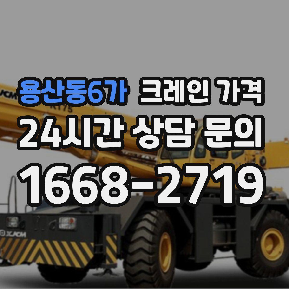 용산동6가 크레인 가격