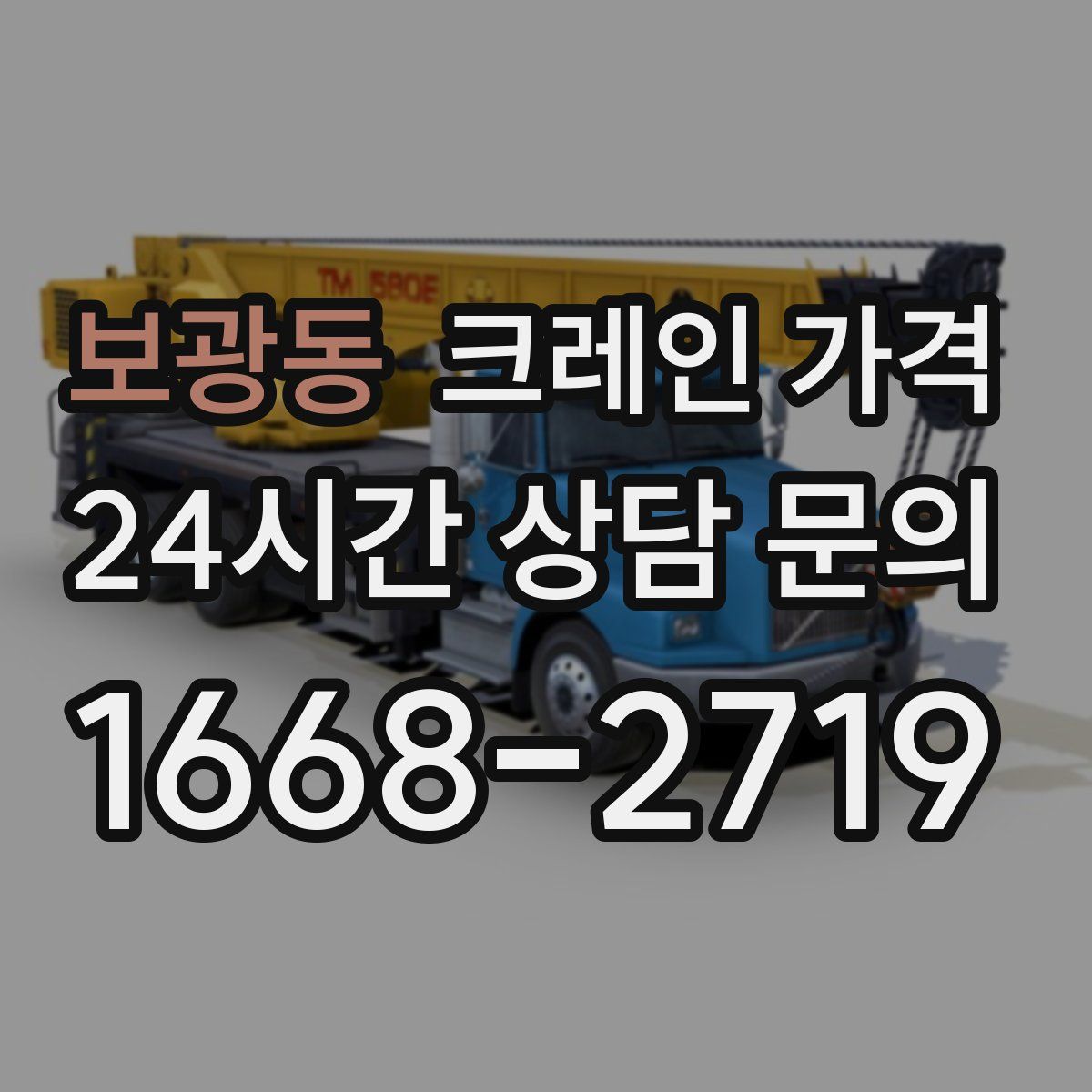 보광동 크레인 가격