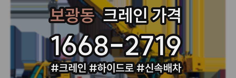 보광동 크레인 가격