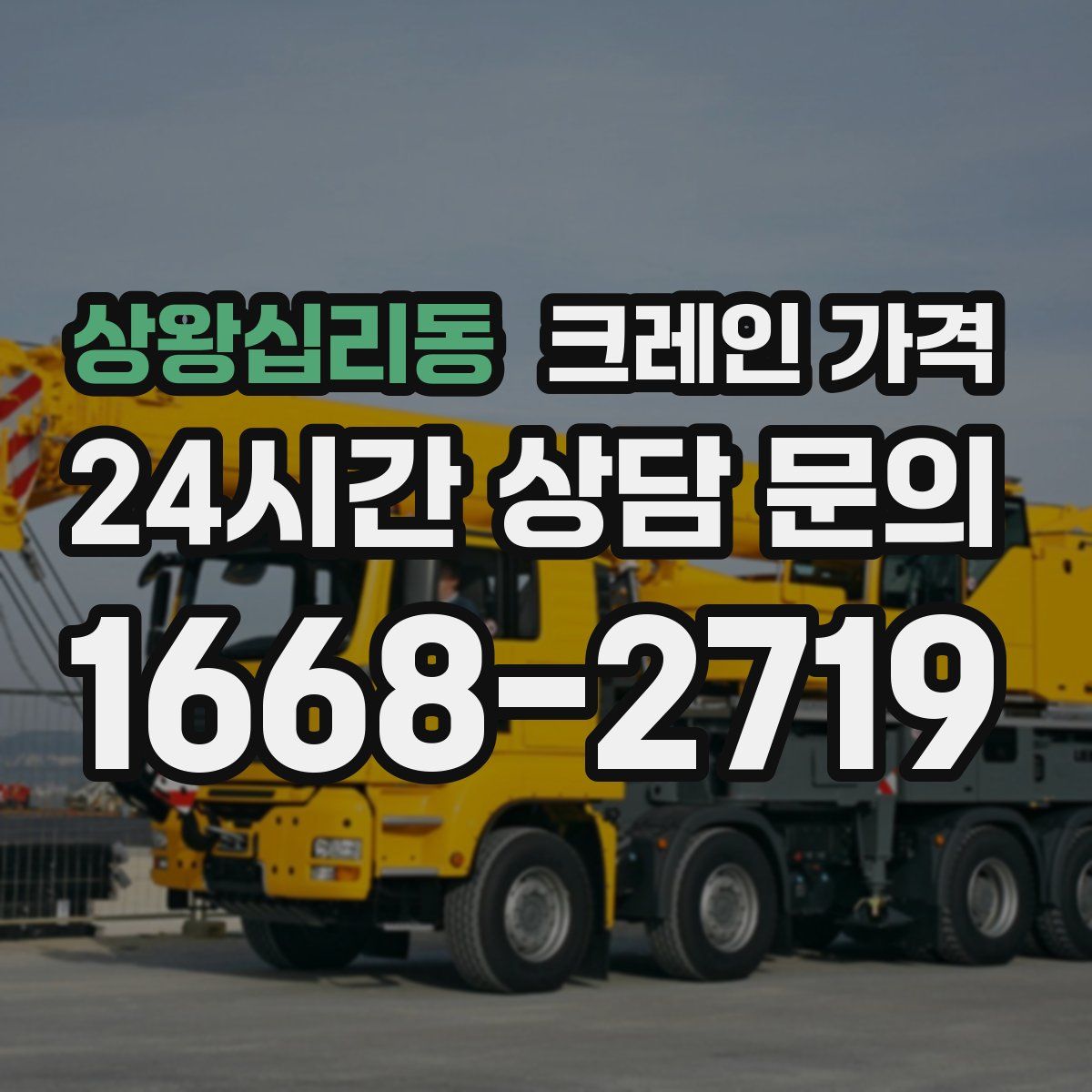 상왕십리동 크레인 가격