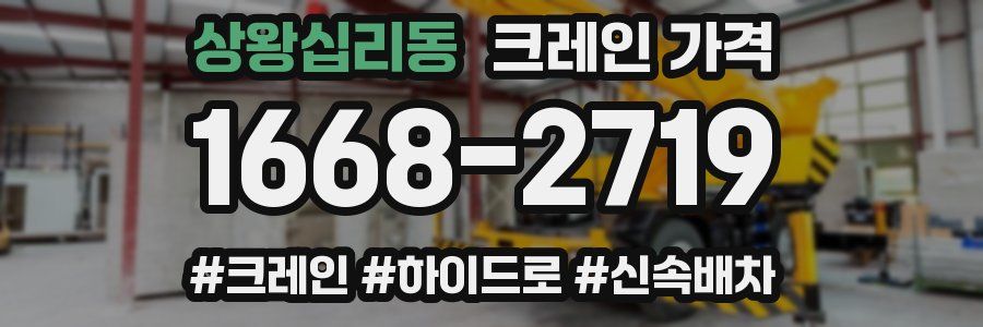 상왕십리동 크레인 가격