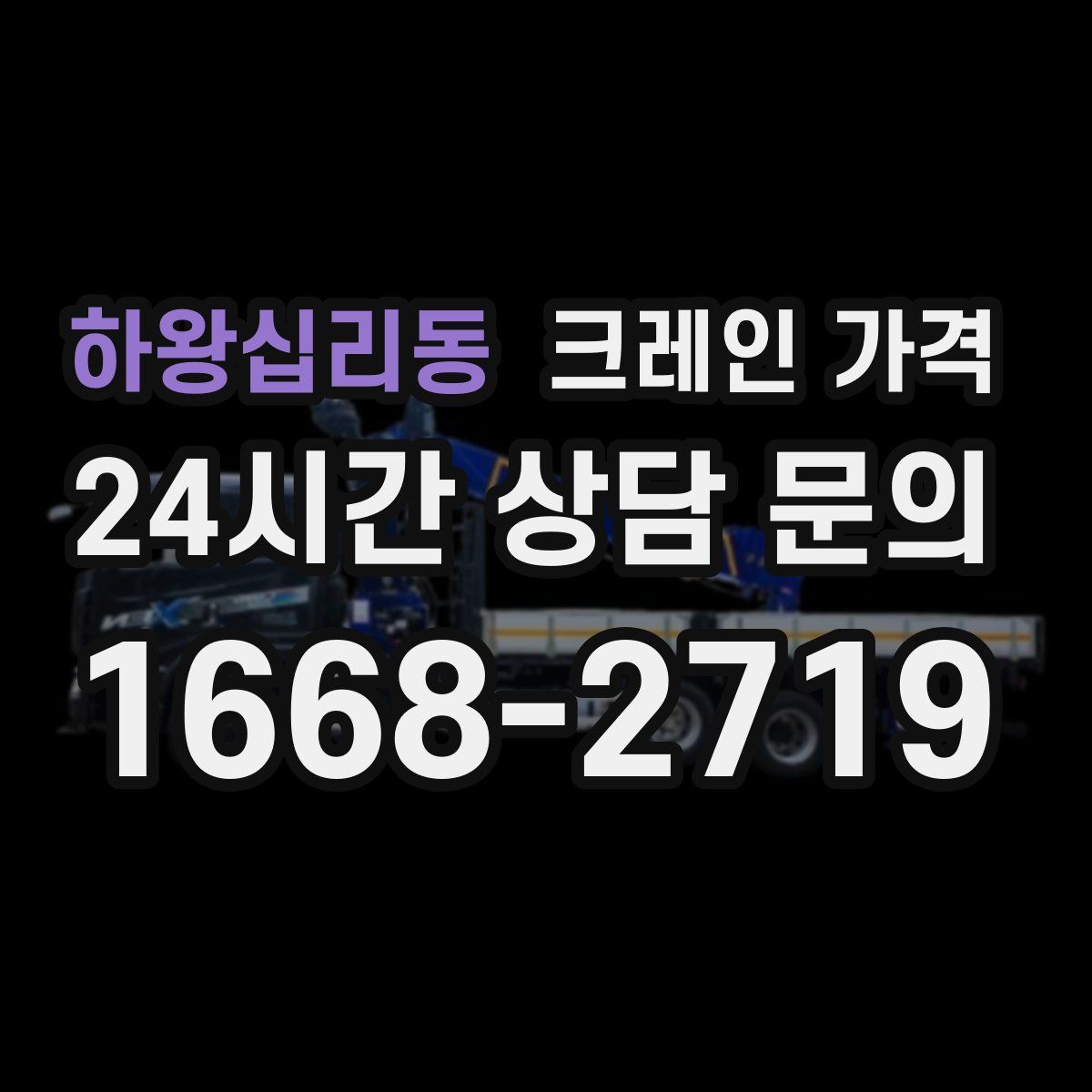 하왕십리동 크레인 가격