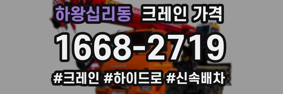 하왕십리동 크레인 가격