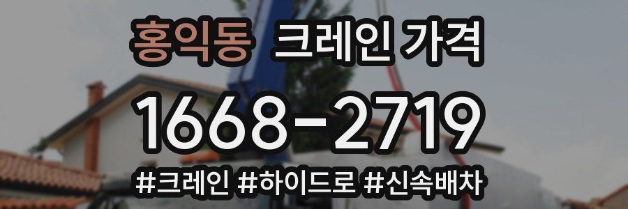 홍익동 크레인 가격