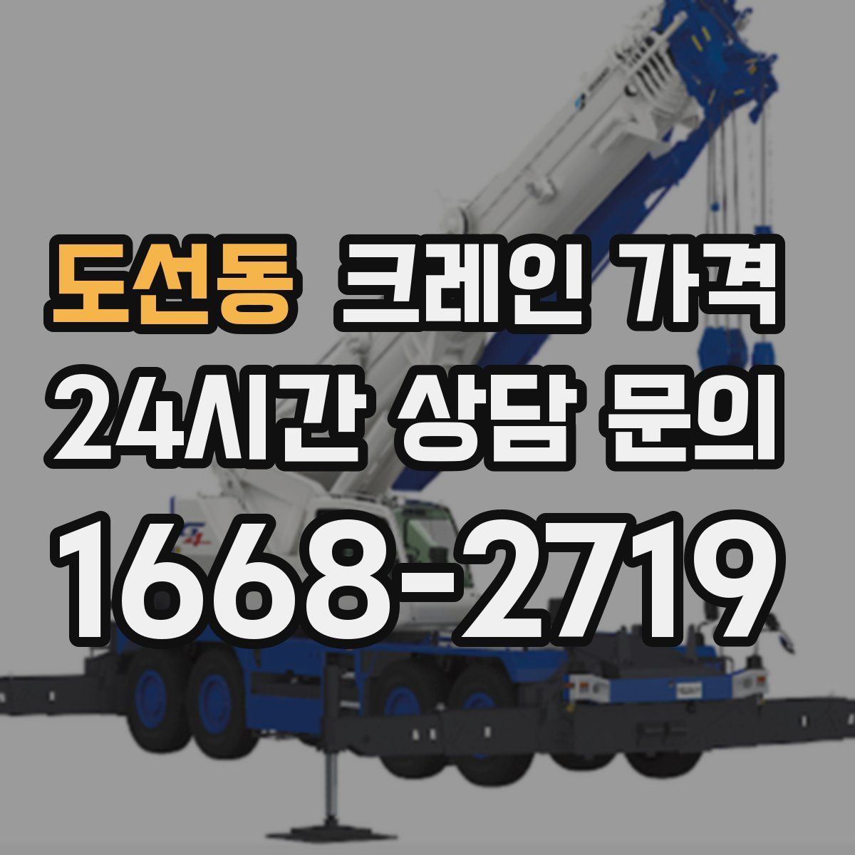 도선동 크레인 가격