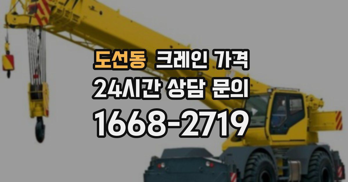 도선동 크레인 가격