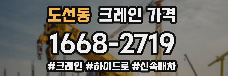 도선동 크레인 가격