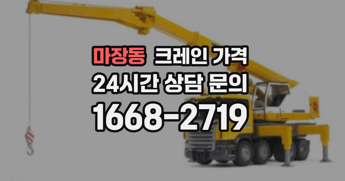 마장동 크레인 가격