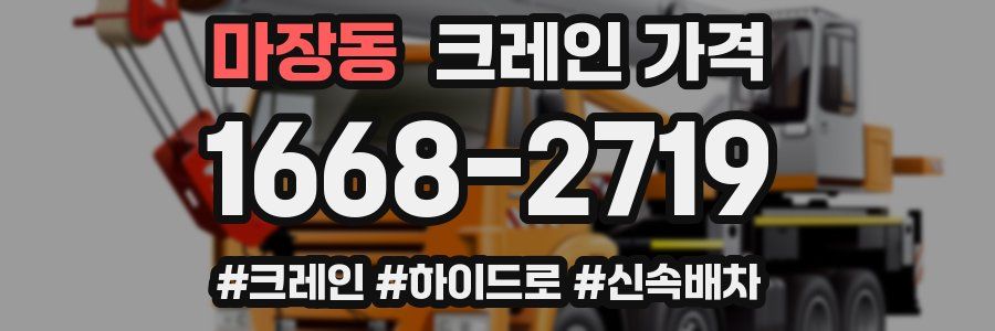 마장동 크레인 가격