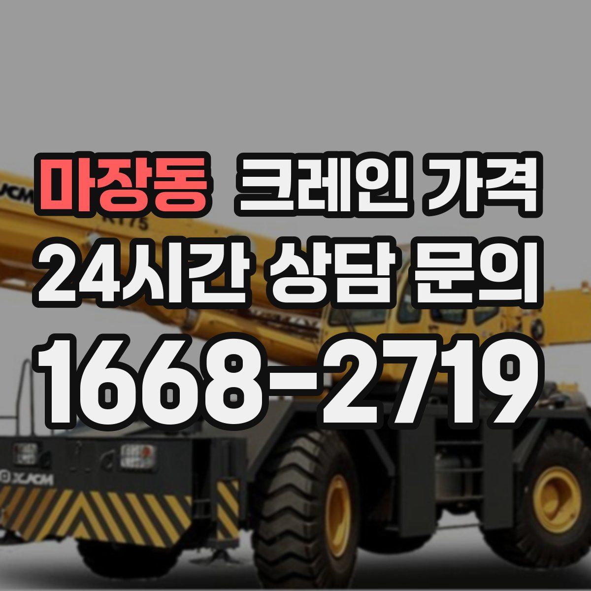마장동 크레인 가격