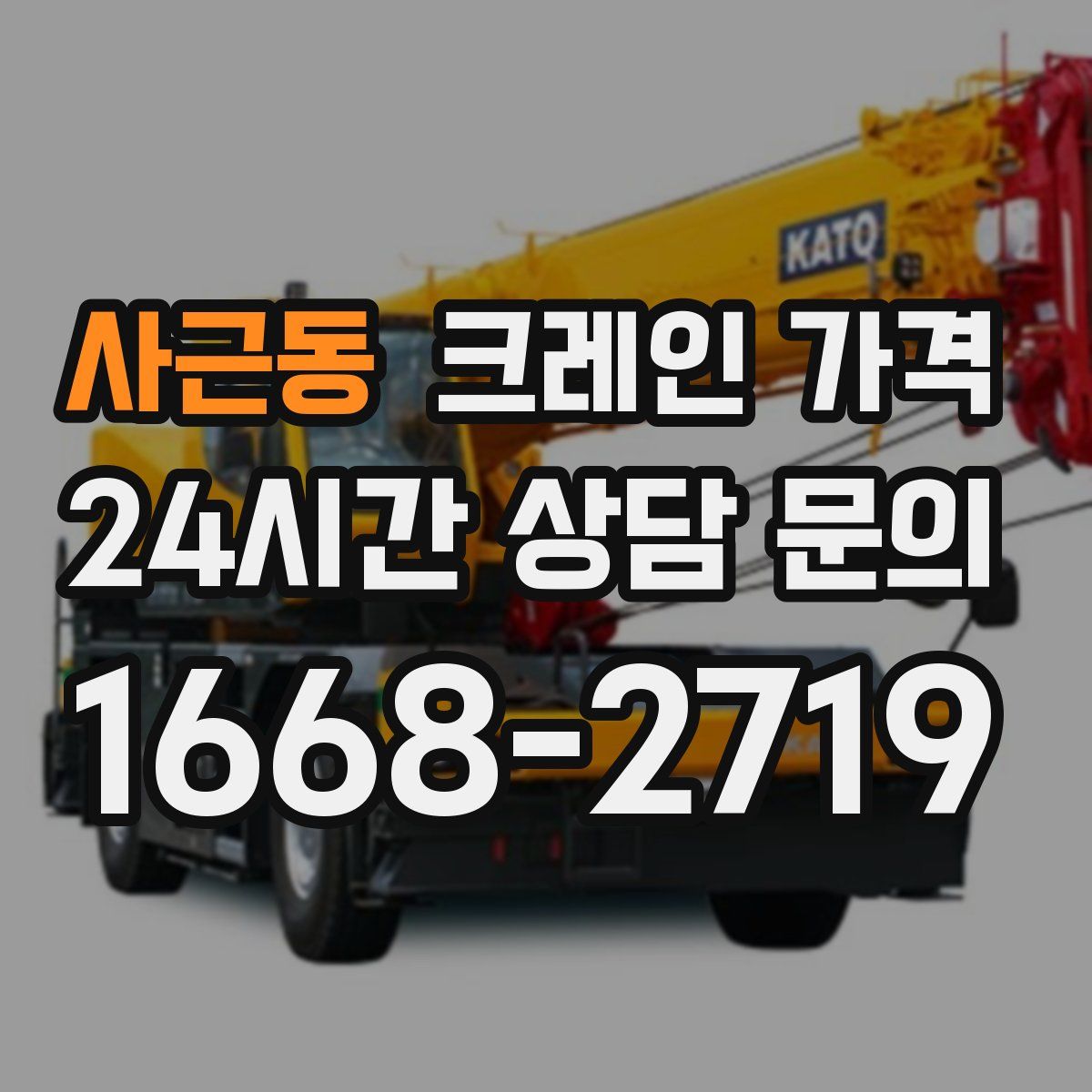 사근동 크레인 가격