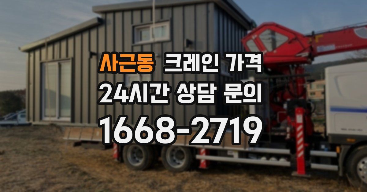 사근동 크레인 가격