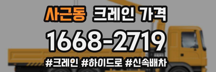 사근동 크레인 가격