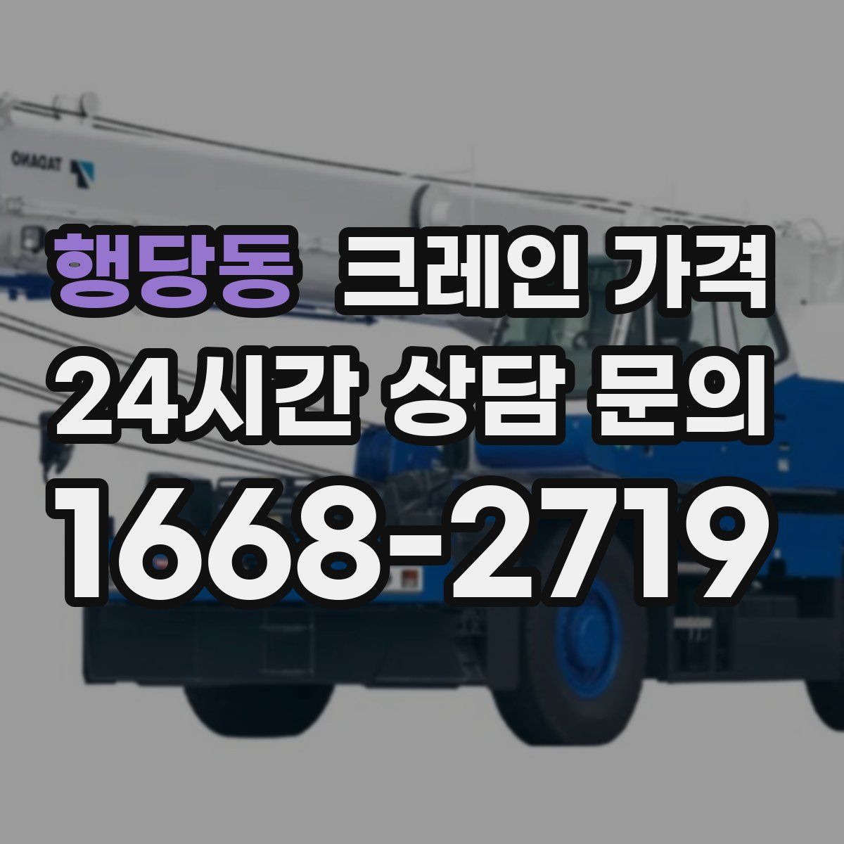 행당동 크레인 가격