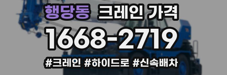 행당동 크레인 가격