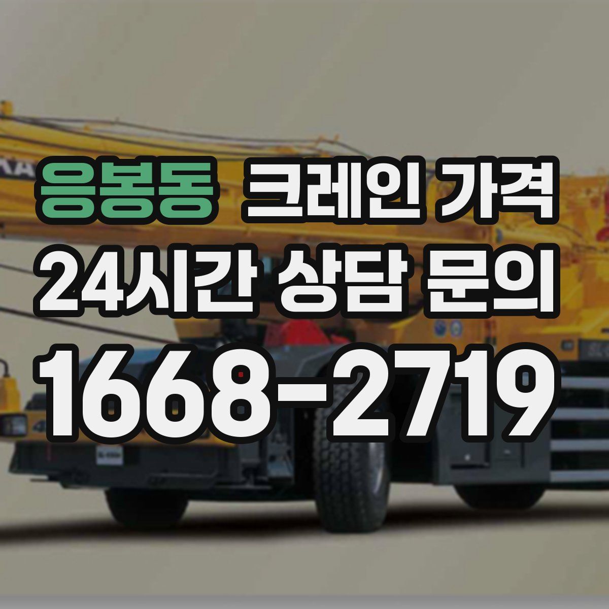 응봉동 크레인 가격