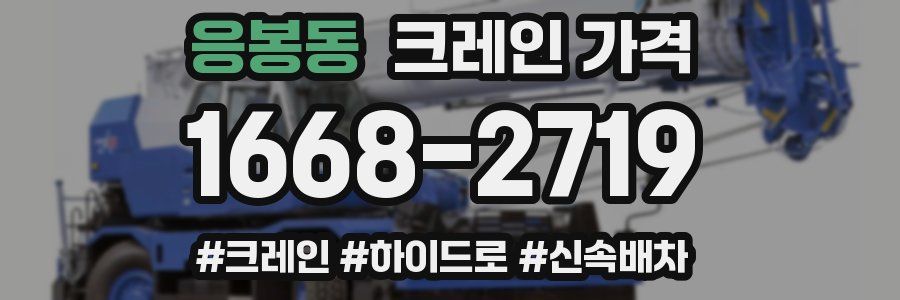 응봉동 크레인 가격