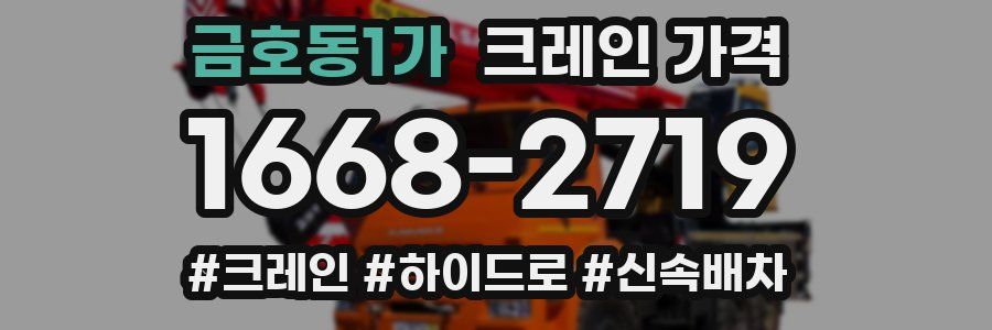 금호동1가 크레인 가격