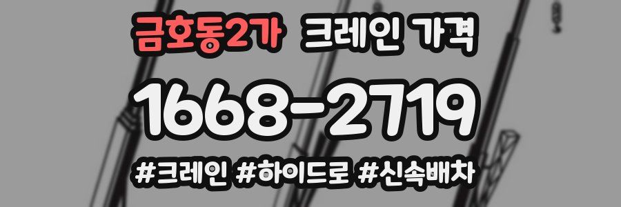 금호동2가 크레인 가격