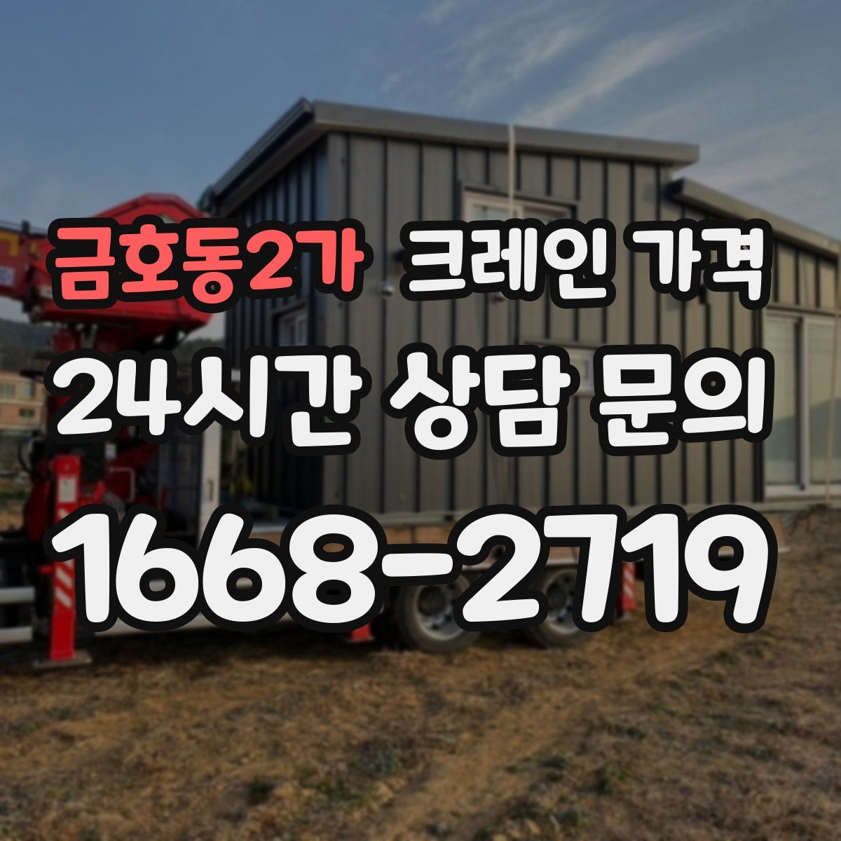 금호동2가 크레인 가격