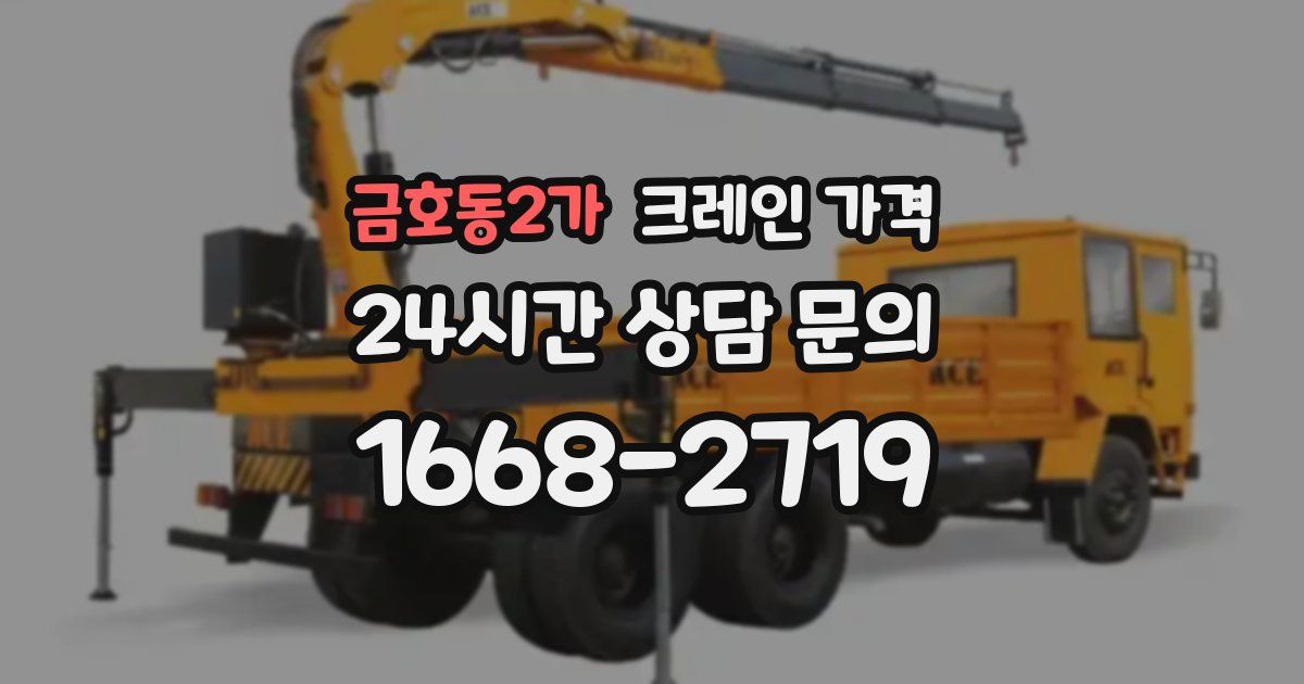 금호동2가 크레인 가격