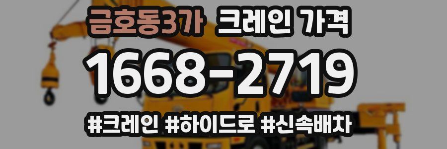 금호동3가 크레인 가격